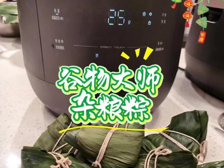 健康杂粮粽子教程|一台菲仕乐谷物大师全部搞定1.杂粮饭一键煮:高压立体加热,糙米杂豆直接下锅,无需浸泡,煮好晾凉加糖调馅,谷物香气超浓郁2.包好粽子无需换锅,谷物大师粥键慢熬焖煮,充分浸透粽叶清香煮出来的杂粮粽子软糯绵密、甜而不腻,低GI杂粮馅料,解馋无负担,端午日常吃都合适,操作简单不费手~#菲仕乐谷物大师