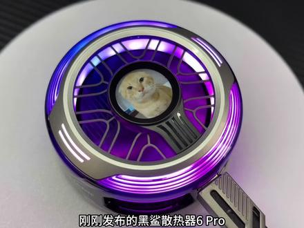 黑鲨散热器6Pro到底好不好用,制冷效果实测还带小屏幕?! #黑鲨散热器 #黑鲨散热器6pro #手机散热器 #手游外设