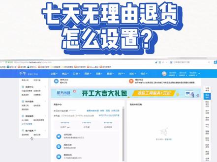 7天无理由退货怎么设置? #电商电商