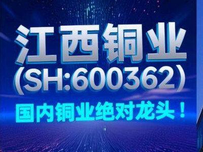 江西铜业 (SH:600362) 国内铜业绝对龙头! 江西铜业 (SH:600362) 核心客观信息 —— 国内铜业绝对龙头(阴极铜年产能 237 万吨,国内市占率 15%-20%)、权益铜资源量超 2200 万吨(含海外布局)、新能源业务突破(锂电铜箔切入宁德时代 / 比亚迪供应链,营收占比 32%)、2025 前三季度营收 3960.47 亿(同比增 0.98%)、归母净利 60.23 亿(同比增 20.85%)、Q3 净利增 35.2%(铜价上行驱动)、股息率 4.5%,同时存在资产负债率 60.88%、铜矿进口依赖度超 70%、海外项目地缘政治风险、冶炼业务毛利率仅 2%-3%、高端加工占比仍低等风险