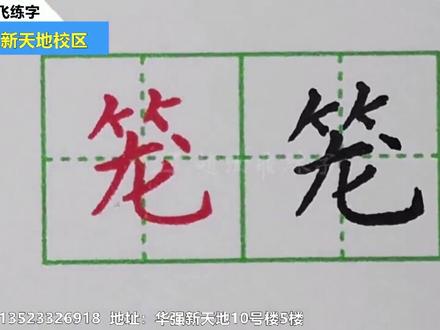 1.观潮(笼) #规范字书写 #小学语文生字 #写字 #书法 #安阳教育