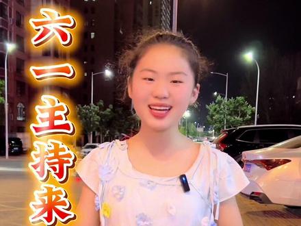 六一主持词!#少年表达力 #正能量小学生 #六一主持词开场词 #初晨之声