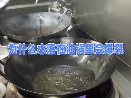 为什么水落在油锅里会爆裂?#油锅着火 #生活小妙招 #知识 #科普一下 #知识分享干货