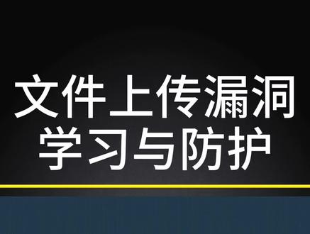 第二关。片尾有福利~/坏笑#黑客 #渗透测试 @DOU+小助手 @lovone