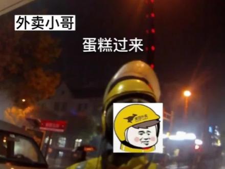 近日浙江东阳,外卖员把蛋糕送撒了,顾客投诉退款后把蛋糕吃了,外卖员认为投诉后平台扣的是他的钱,要求女子退蛋糕…一趟外卖引发的纠纷#外卖小哥