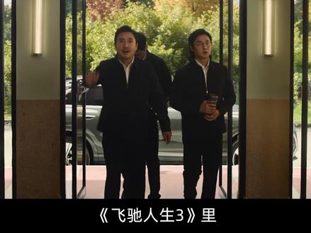 人人身边有百强总,人人需要叶经理 #飞驰人生 #春节档电影 #韩寒 #沈腾 #职场