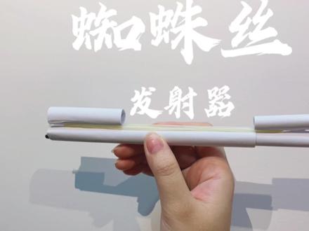 蜘蛛丝发射器教程来咯!快艾特小伙伴一起来折!。 #折纸 #折纸教程 #蜘蛛丝发射器