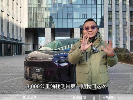 3000公里油耗测试 冬季亏电油耗表现如何?高速路段如何。小鹏X9超级增程3000公里满油满电能耗测试,北京到吉林珲春往返#小鹏汽车 #小鹏X9 #油耗测试 #馈电油耗 #国产车