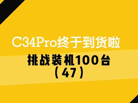 众筹量产的C34Pro终于到货啦!!!
#ITX机箱#机械大师机箱#diy装机#定制主机#小机箱