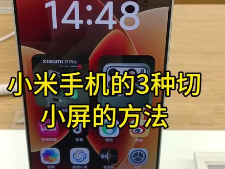 小米手机的三种切小屏方法#小米手机#玩机技巧