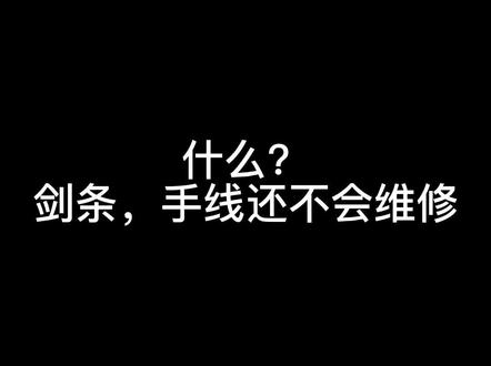 赛前不知道怎么检查器材的,不知道什么器材是合格能通过的,有问题不知道怎么维修的,扫一下教你们(不定期发放惊喜彩蛋)#击剑 #家中有个击剑娃 #击剑知识 #击剑俱乐部联赛