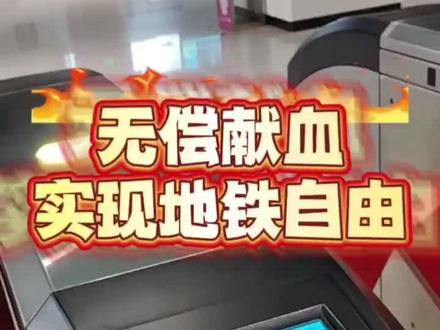 无偿献血实现地铁自由