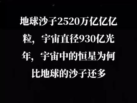 地球沙子2520万亿亿亿粒,宇宙直径930亿光年,宇宙中的恒星为何比地球的沙子还多#探索宇宙 #宇宙星系科普 #人类是不是宇宙唯一的文明