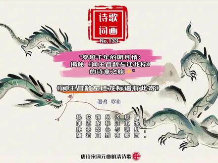 No.133-诗名:闻王昌龄左迁龙标遥有此寄 #国风 #国学传承 #国学启蒙 #国学 #古诗 #古诗词 #古诗背诵 #古诗大全 #古诗配画 #古诗配图 #古诗词配画 #惊艳千年的古诗词 #那些撩动心弦的古诗 #最美古诗词 #唐诗 #唐诗宋词 #唐诗三百首 #经典唐诗三百首 #唐诗宋词合集 #让孩子爱上古诗词 #ai #AI #AI插画 #我和AI有画说 #Ai #Ai绘画 #动画 #小学生必背古诗 #幼儿园古诗 #幼儿启蒙 #幼儿启蒙古诗 #幼儿早教 #儿童古诗 #早教启蒙 #在家早教 #早教 #宝宝早教这么做 #益智早教 #艺术启蒙 #阅读 #亲子阅读 #每日聊一首古诗词 #每日古诗打卡 #当代读书人 #当代读书人 #唐诗三百首