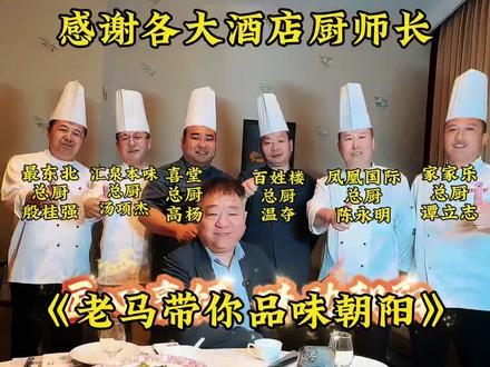 朝阳各大酒店厨师长厨艺大比拼,老马带您品味朝阳。#朝阳美食 #朝阳饭店 #朝阳酒店 #本地生活#朝阳大事件
