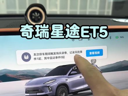 一个视频让你对星途ET5自带行车记录仪以及哨兵模式有个最直观的清晰了解,关注收藏点起来!#星途et5
