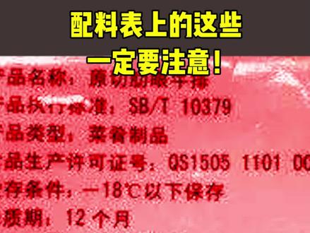 挑产品先看配料表,这些坑你们知道吗?#科普 #涨知识 #生活 #美食 #零食 #民生