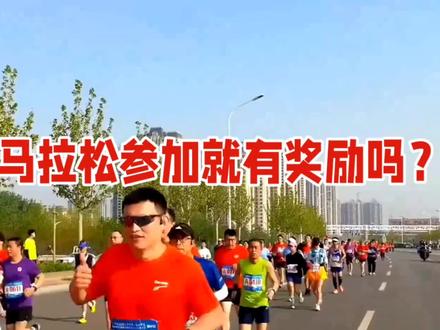 马拉松参加就有奖励吗? #马拉松 #传递奔跑的力量