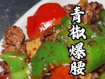 这样炒出来的腰花不要太嫩#美食教程 #爆炒腰花