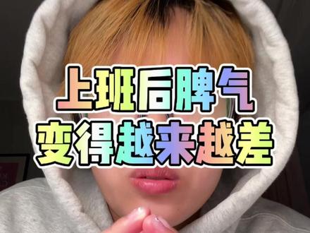 工作中的情绪失控,不是你能力不行,而是一种“隐形工伤”#职场那些事 #职场干货