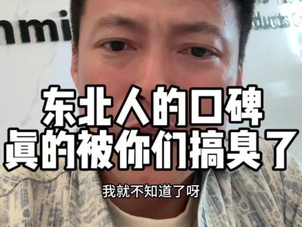 东北人在外的口碑都让你们搞臭了!#仟面老肖 #东北人 #东北 #常年在外打工的兄弟姐妹们 #励志正能量