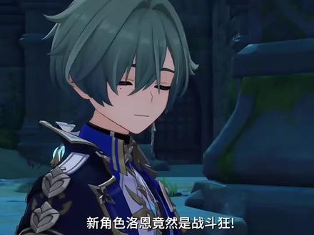 又帅又有点疯的洛恩 #原神新角色洛恩