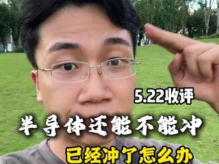 半导体还能冲吗? 已经冲了怎么办? #大a #财经