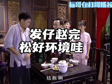 发仔赵完松好环境哇#七十二家房客#下饭剧