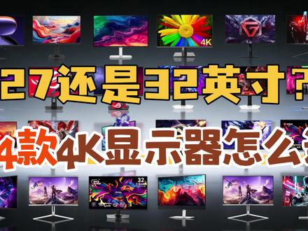 27英寸还是32英寸?4K显示器别选错! 买4K显示器,很多人一上来就看刷新率、分区数和OLED,真正每天影响体验的,反而是27英寸还是32英寸
尺寸选小了,画面不够沉浸;尺寸选大了,坐得太近容易有压迫感,打游戏还要频繁转动视线,参数再高也救不回来。
同样是3840×2160,27英寸像素更密,近距离看文字、图标和游戏细节更细腻,也更适合60厘米左右桌深;32英寸不会增加像素数量,但能把窗口、时间线、3A游戏和电影画面放得更舒展,更适合桌深接近70厘米或坐姿靠后的用户。FPS比例高、桌面紧张、经常近距离盯屏,通常优先27英寸;多窗口、剪辑、3A和影音需求更高,再考虑32英寸。
还要注意系统缩放:27英寸4K往往需要更高缩放,有效工作区未必比2K大很多;32英寸更容易在可读性和工作区之间取得平衡。尺寸定好后,再选IPS、VA、Mini LED或OLED。办公和固定窗口优先普通面板;想要高亮HDR和更好暗场看Mini LED;追求纯黑与极速响应看OLED,但要考虑静态界面管理。笔记本重点看Type-C供电,多设备看KVM、PIP/PBP,主机玩家看HDMI 2.1。
快速对号入座:纯办公优先看文字清晰度、支架和售后;白天办公晚上游戏,4K 120Hz到160Hz通常更均衡;3A和HDR电影看分区控光与峰值亮度;FPS玩家再考虑双模超高刷。
视频分成六类,整理了24款4K显示器。别只看参数表,先量桌深,再确定使用距离和主要场景。你桌深多少,主要办公还是游戏?
#显示器 #4K显示器 #27英寸显示器 #32英寸显示器 #显示器推荐