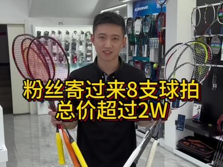 粉丝寄过来8支球拍穿线,打开一看总价竟然超过2个W…#尤尼克斯 #羽毛球 #yonex #穿线师 #羽毛球拍