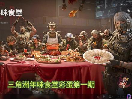 威龙的年味食堂隐藏彩蛋!第一集! #三角洲行动 #三角洲s8蝶变时刻新赛季 #新春来三角洲接红#三角洲新春活动上线 #三角洲除夕年货节攻略