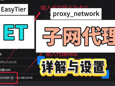 Easytier设置子网代理连通本地局域网和虚拟局域网 只需要在局域网任意一个有easytier组网的设备中开启子网代理,都可以连通整个局域网。 #子网代理 #组网 #easytier