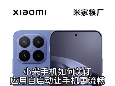 小米手机如何关闭应用自启动让手机更流畅 #小米17T #小米手机 #湖北小米之家 #玩机技巧 #k90至尊版