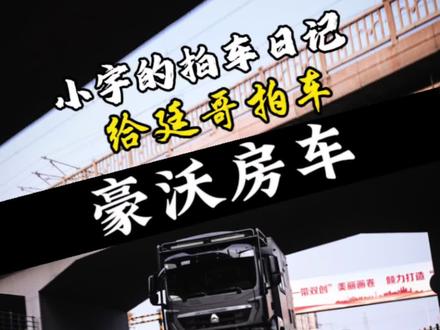 @廷gg 感谢廷哥#豪沃重汽 #廷gg #汽车摄影 #拍车仪式感