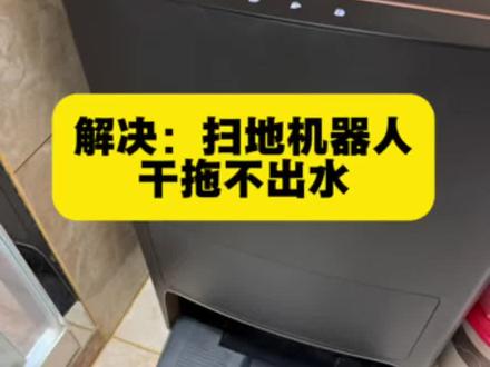1分钟解决扫地机器人干拖无水的异常情况#科沃斯#扫地机器人