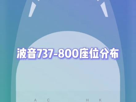 波音737-800型客机客舱座位分布,以后坐飞机就知道如何选座位#飞机 #航空 #第一次坐飞机 #旅行 #机票