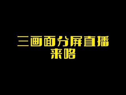 v20的三画面分屏直播更新咯!太香了 快去试试啊#直播 #直播器材#分屏直播