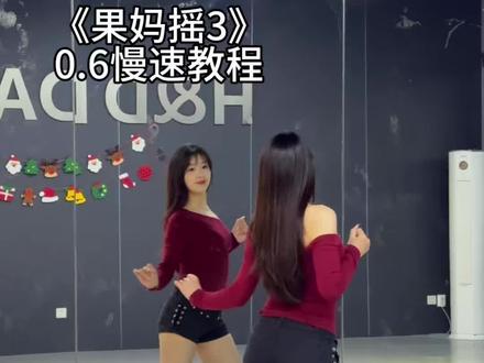 《果妈摇3》0.6慢速教程来啦
#最好的我破碎版 #果妈摇3 #慢摇 #舞蹈教学 #抖音潮流舞蹈地图