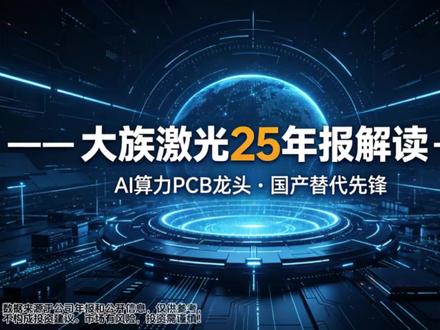 🔥【AI算力+国产替代】深度解读大族激光2025年报! 🔥PCB设备龙头业绩爆发,扣非净利润大增82%!未来增长空间几何?3分钟看懂核心逻辑!🚀
#财报 #大族激光 #AI算力 #财务分析 #科技股