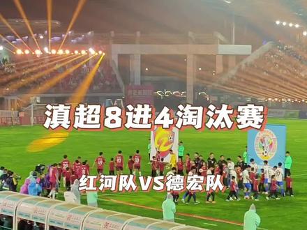 滇超淘汰赛红河队对阵德宏队解析 #开远 #滇超 #红河队 #德宏队 #开远独巴猴