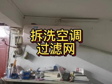 空调过滤网怎样拆,其实很简 #空调清洗 #家电清洗 #家电深度清洗 #家电清洗培训 #空调 #空调清洗消毒 #家电小妙招 #家电清洗火起来 #油烟机清洗