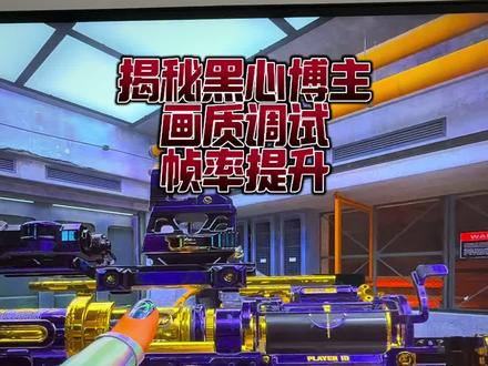 三角洲画面设置小技巧💡 玩三角洲的时候总觉得画面有问题?马赛克噪点超多,远处敌人模糊不清,整体质感也不好。其实一分钟就能调好!今天教大家怎么设置,解决这些烦恼~ #三角洲 #三角洲行动 #三角洲画质 #三角洲帧数优化