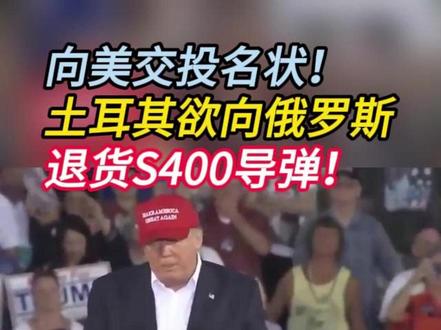 向美交投名状!
土耳其欲向俄罗斯
退货S400导弹!(2)
#土耳其 #S400 #俄罗斯 #大国博弈 #零基础看懂全球