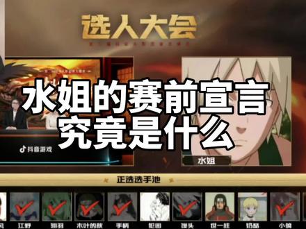 世界未解之谜——水姐的赛前宣言 半年后终于解开了这个谜团@水姐(4点播)黑暗组织首领 @水弟日记(3.6🎂 @水神3 #火影忍者 #火影忍者手游 #水姐 #抖火杯 #世一柱