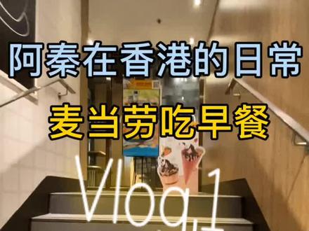 在香港生活工作的湖南精神小伙的日常。不断更不断更不断更,你想看我分享什么呢?#vlog日常 @抖音小助手