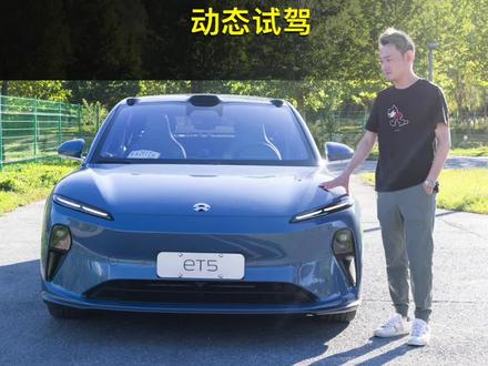 动态体验蔚来ET5,运动性和品质感是亮点,Model 3/i3/ET5 你会怎么选?#蔚来ET5深度实测全⽹⾸发
#汽车人共创计划 #带你懂车 #上抖音看新车