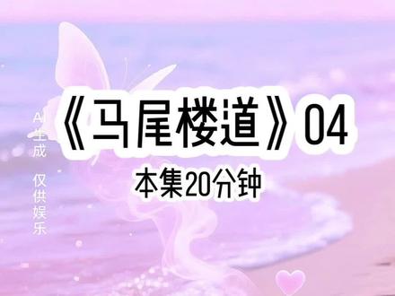 《马尾楼道》第4集#文荒推荐 #女生必看