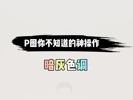 快来试试这个暗灰色调,质感直接拉满~#醒图 #调色教程 #p图教程