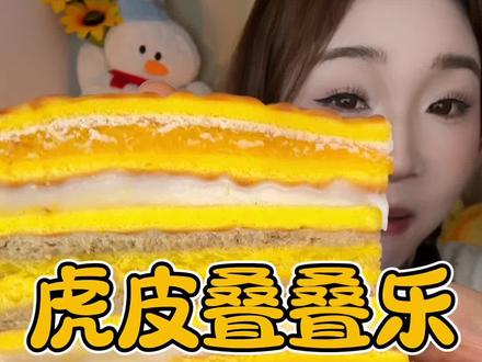 虎皮蛋糕叠叠乐~馅料丰富!虎皮蛋香十足!#千层控 #虎皮叠叠乐 #甜食控 #这也太好吃了