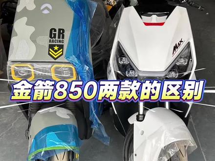 金箭金刚850和封神850两款给大家介绍 两款850都属于高端电摩 让你该怎么选呢#罗姐推荐#金箭金刚850max #同城 #电摩